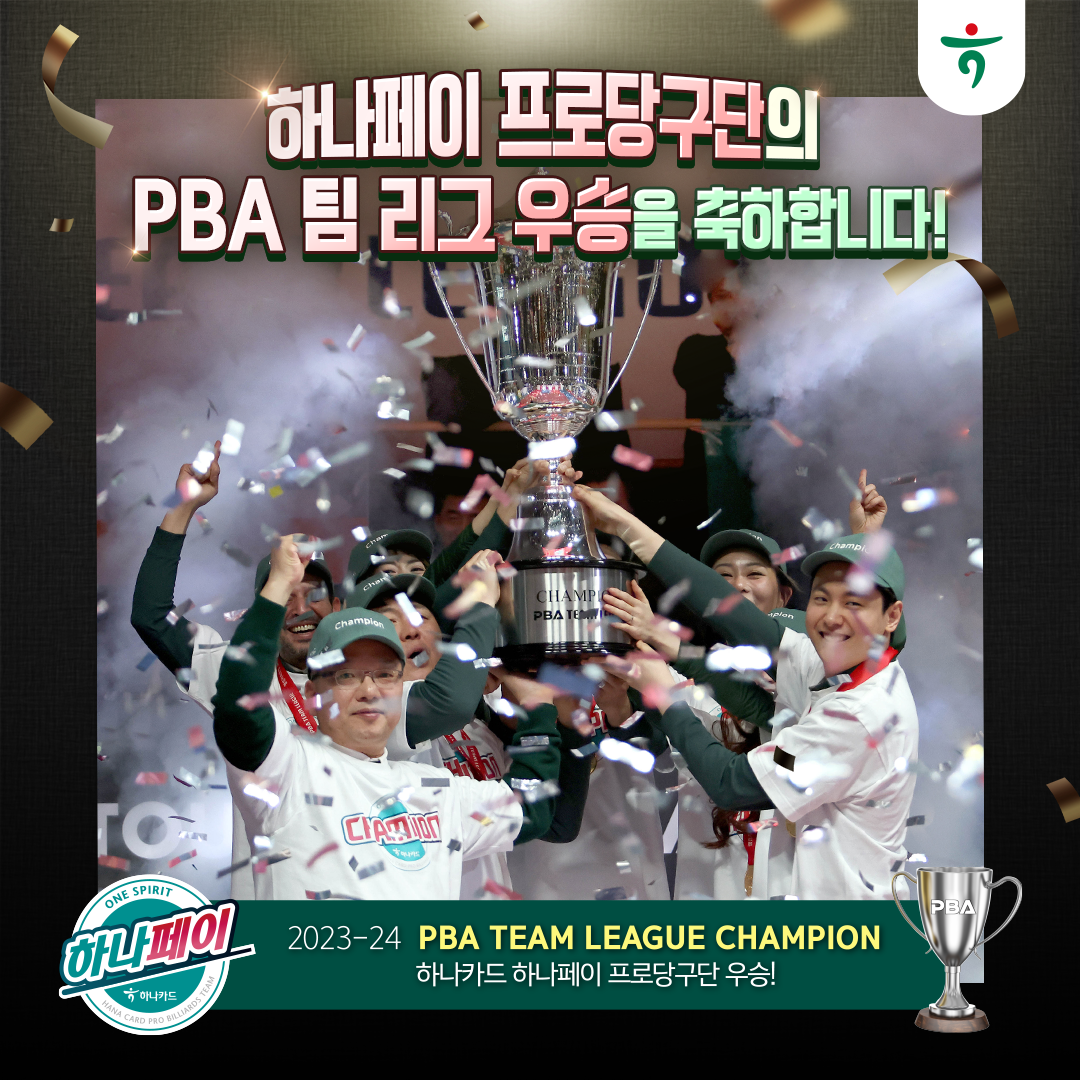 ϳ δ籸 PBA    մϴ. 2023-24 PBA TEAM LEAGUE CHAMPION ϳī ϳ δ籸 !